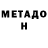 МЕТАДОН мёд Dan Badan