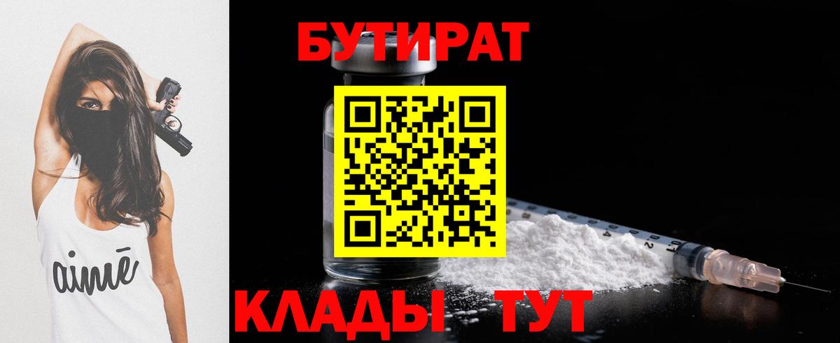 Бутират  Вход с VPN  Нефтекумск  Бутират 1.4BDO 