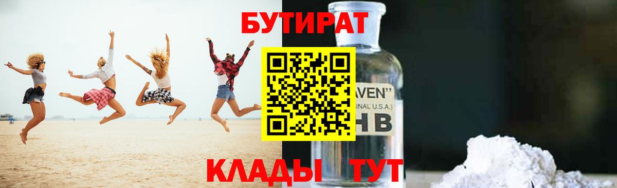 Бутират Butirat Нефтекумск