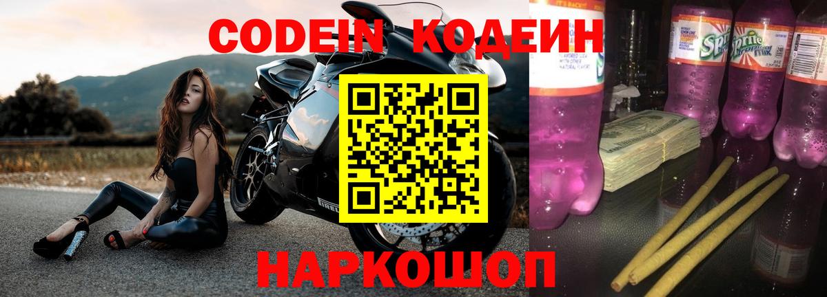 Кодеин Purple Drank  Вход с VPN  Нефтекумск 